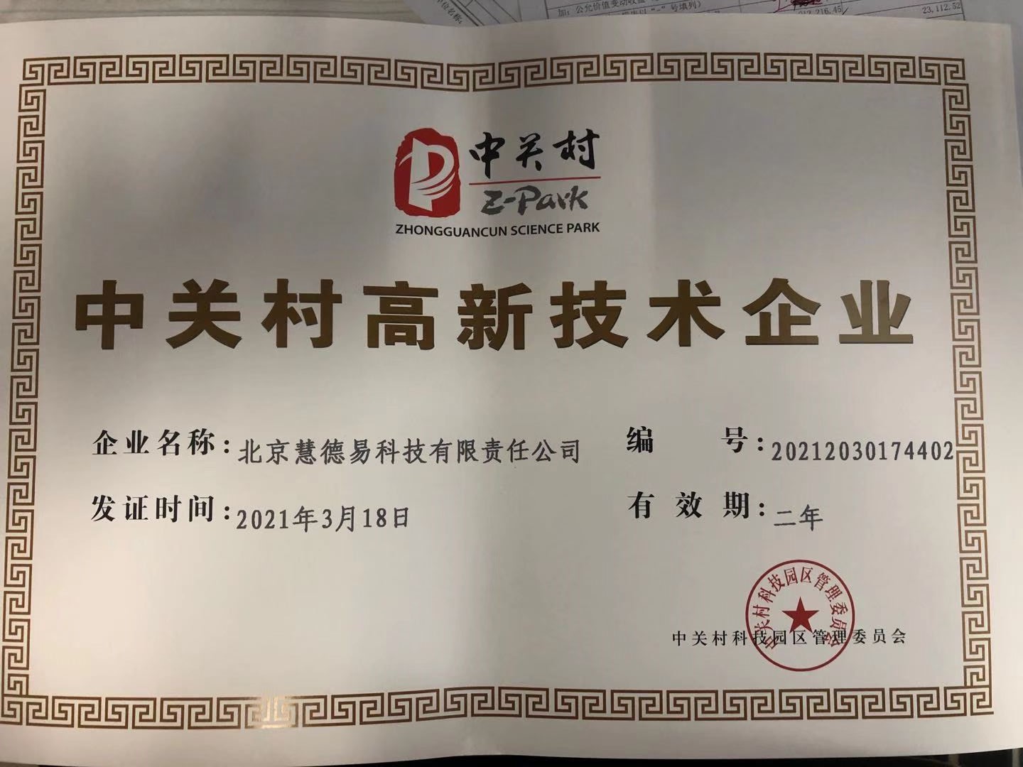 6088a412d0df3.jpg 中關(guān)村高新技術(shù)企業(yè).jpg